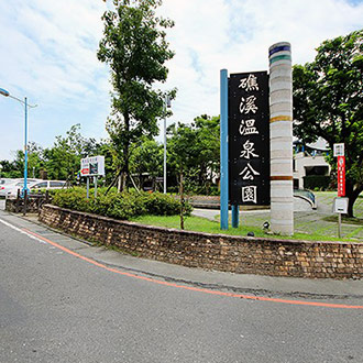 礁溪溫泉公園