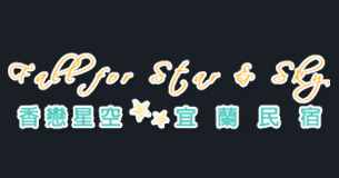 香戀星空民宿