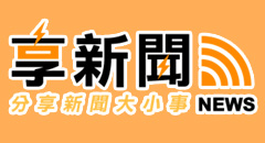 EL01-02(204x120)_享新聞